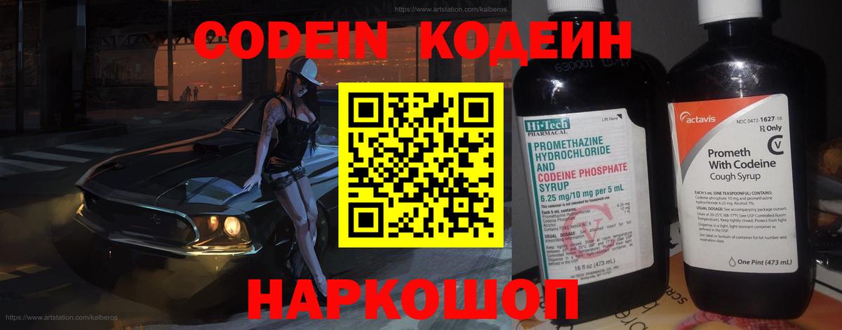 Codein напиток Lean (лин) Нальчик